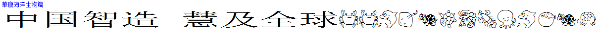 華康海洋生物篇