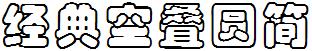 经典空叠圆简