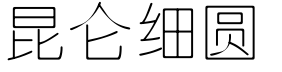 昆仑细圆