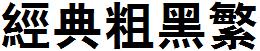 经典粗黑繁
