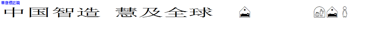 華康標誌篇