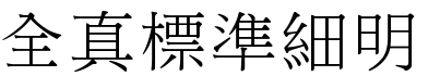 全真标准细明