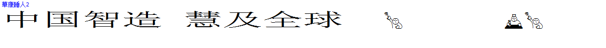 華康睡人2