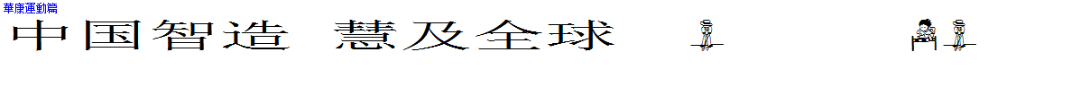 華康運動篇