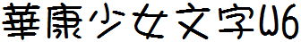 華康少女字W6