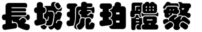 长城琥珀体繁