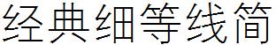 经典细等线简
