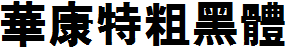 華康特粗黑體