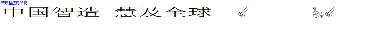 華康醫療用品篇