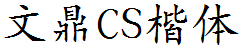 文鼎CS楷体