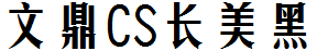 文鼎CS长美黑