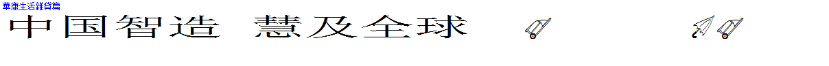 華康生活雜貨篇