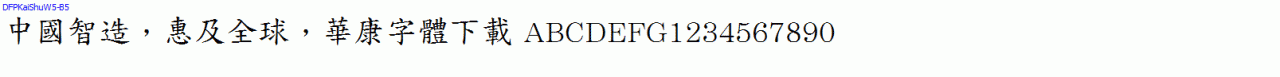 DFPKaiShuW5-B5
