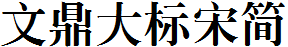 文鼎大标宋简