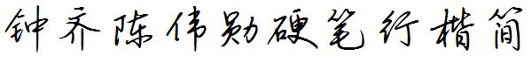 钟齐陈伟勋硬笔行楷简