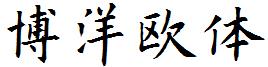 博洋欧体