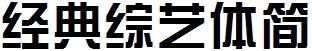 经典综艺体简