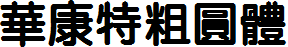 華康特粗圓體