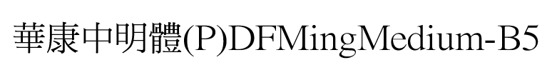 華康中明體(P)DFMingMedium-B5