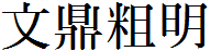 文鼎粗明体繁