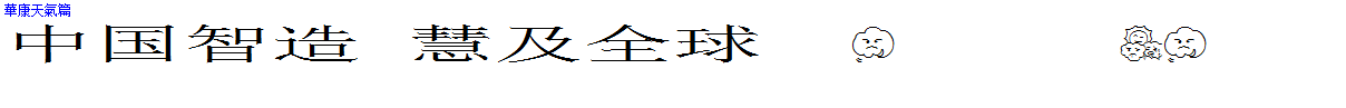華康天氣篇
