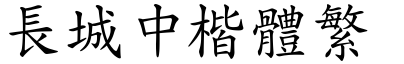 长城中楷体繁
