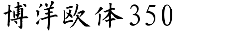 博洋欧体3500