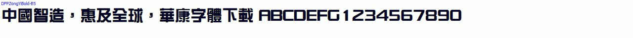 DFPZongYiBold-B5