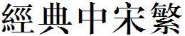 经典中宋繁