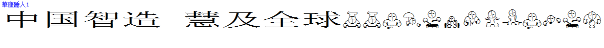 華康睡人1