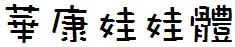 華康娃娃體