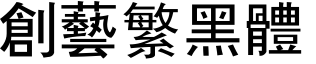 创艺繁黑体