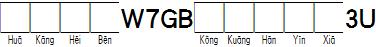 华康黑体W7GB空框汉音下3U