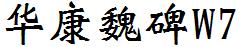 华康魏碑W7