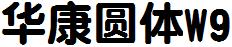 华康圆体W9