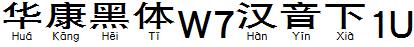 华康黑体W7汉音下1U