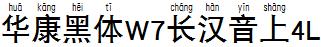 华康黑体W7长汉音上4L