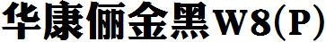 华康俪金黑W8(P)