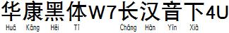 华康黑体W7长汉音下4U