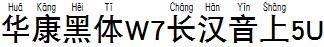 华康黑体W7长汉音上5U