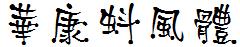 華康蚪風體