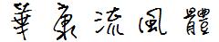 華康流風體