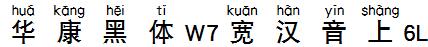 华康黑体W7宽汉音上6L