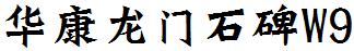 华康龙门石碑W9