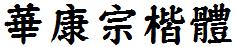 華康宗楷體