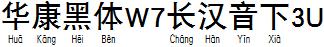 华康黑体W7长汉音下3U