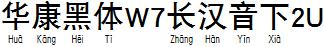 华康黑体W7长汉音下2U