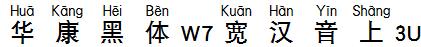 华康黑体W7宽汉音上3U
