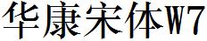 华康宋体W7
