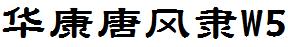 华康唐风隶W5